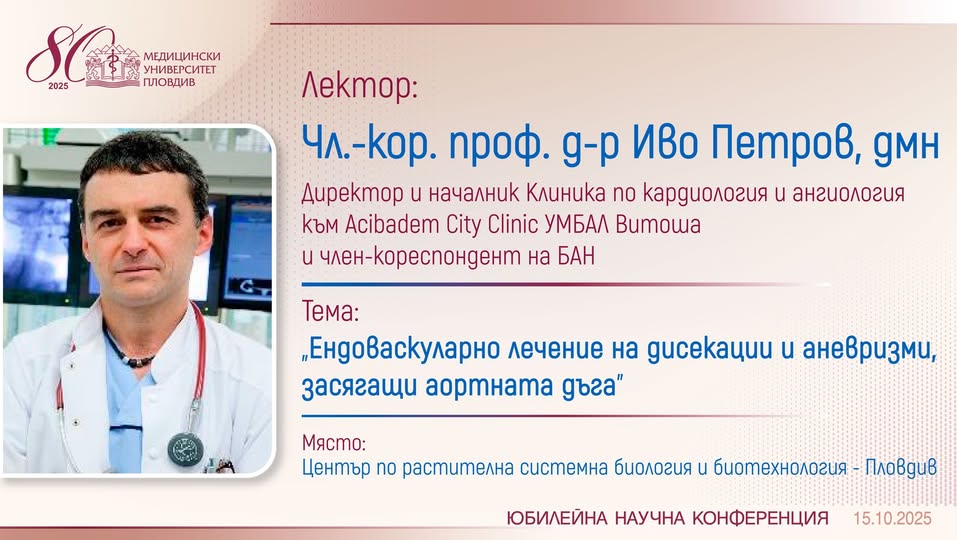 Юбилейна научна конференция в МУ-Пловдив събира водещи учени