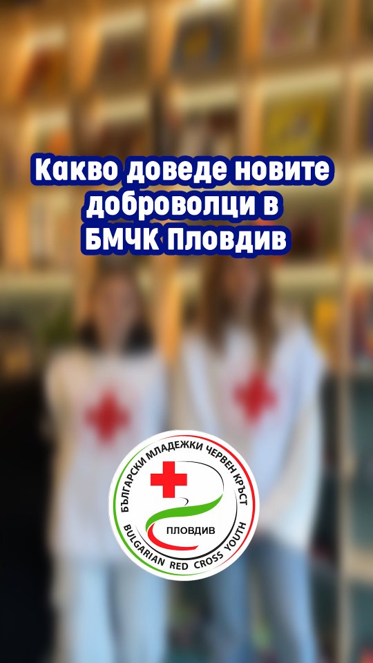 Доброволци в Пловдив: Нови попълнения в БМЧК