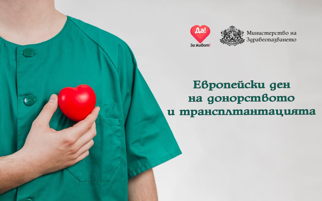 Европейски ден на донорството: България осветява над 40 сгради в подкрепа на каузата