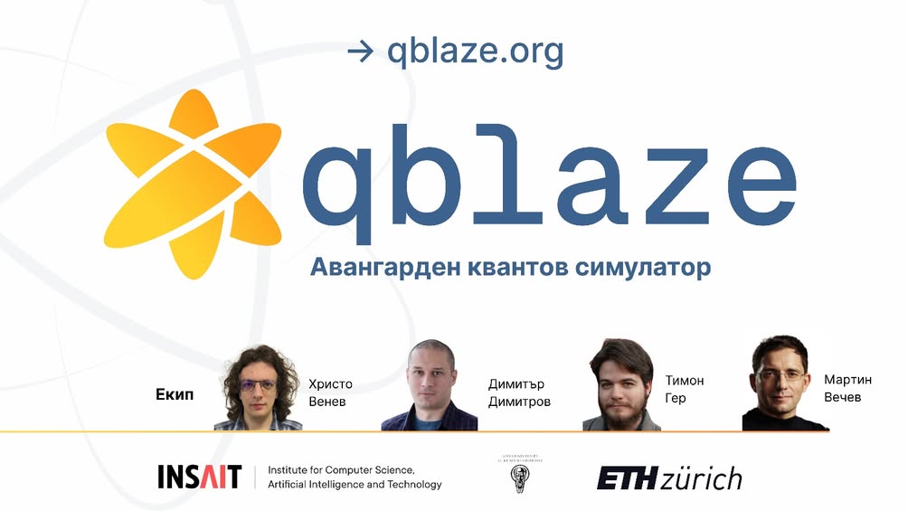 Български изследователи с пробив в квантовите изчисления: qblaze симулаторът поставя нов световен рекорд