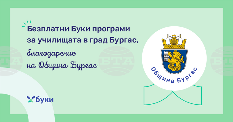 Бургас осигурява безплатен достъп до образователната платформа 'Буки' за училищата