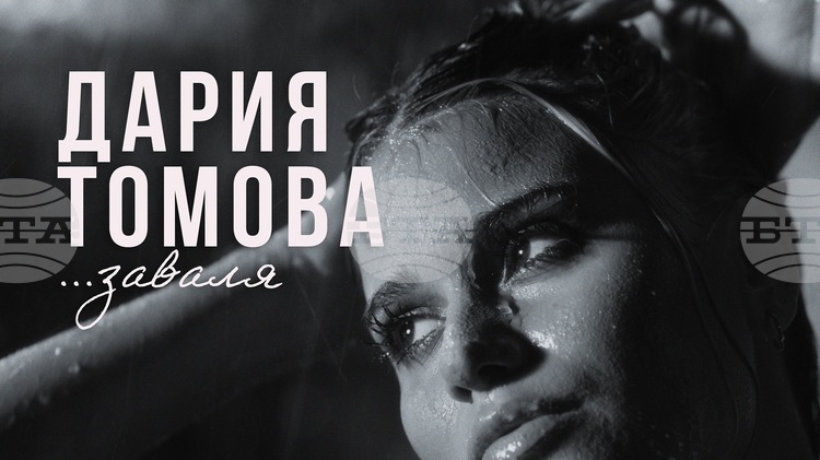 Дария Томова дебютира в българската попмузика с подкрепата на Филип Буков