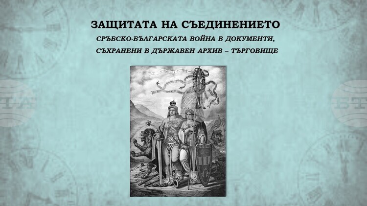 Историческа изложба в Търговище: Архивите разказват за Съединението