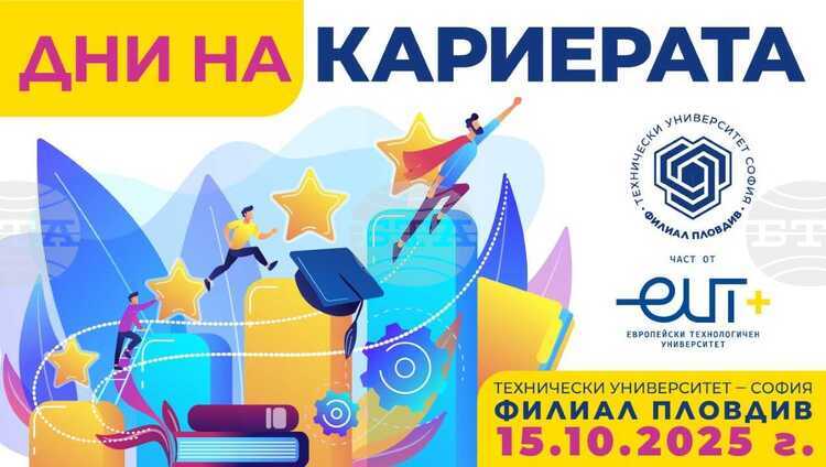 Кариерен форум в ТУ-София, филиал Пловдив: Възможности за младите професионалисти