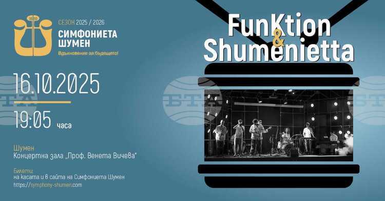 Концерт на FunKtion & Shumenietta в Шумен: Класика среща съвременен груув