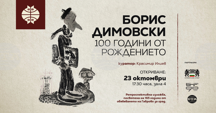 Изложба в Габрово отбелязва 100 години от рождението на карикатуриста Борис Димовски