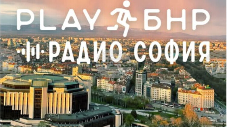 Градска игра в чест на 90 години БНР и 18 години Радио София