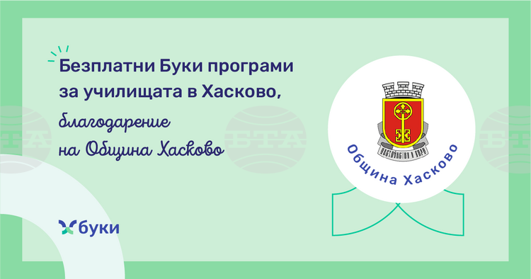 Община Хасково осигурява безплатен достъп до образователна платформа за училищата