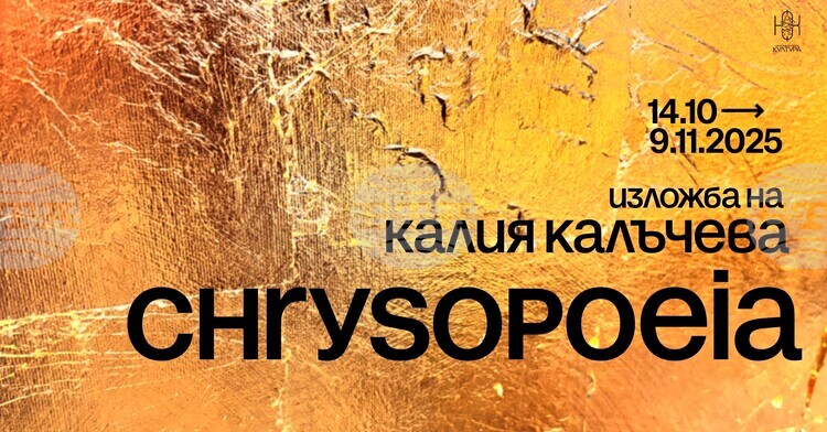 Изложба на Калия Калъчева: Chrysopoeia в галерия Little Bird Place