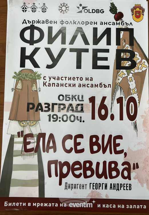 Капанският ансамбъл и Ансамбъл „Филип Кутев“ обединяват сили за концерт в Разград