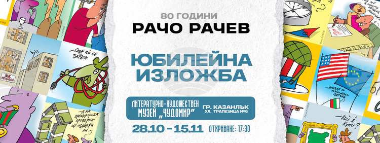 Изложба в Казанлък отбелязва 80 години от рождението на карикатуриста Рачо Рачев