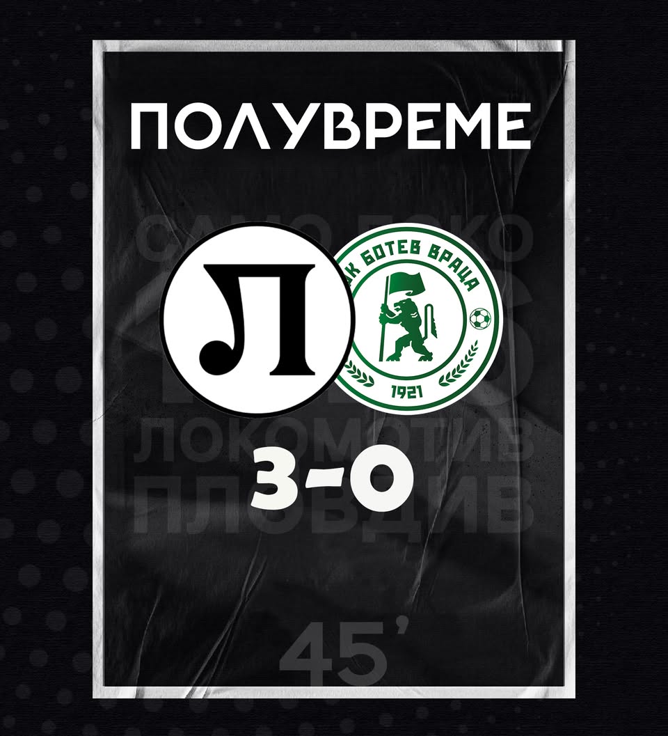 Локомотив Пловдив води с 3:0 на полувремето срещу Ботев Враца