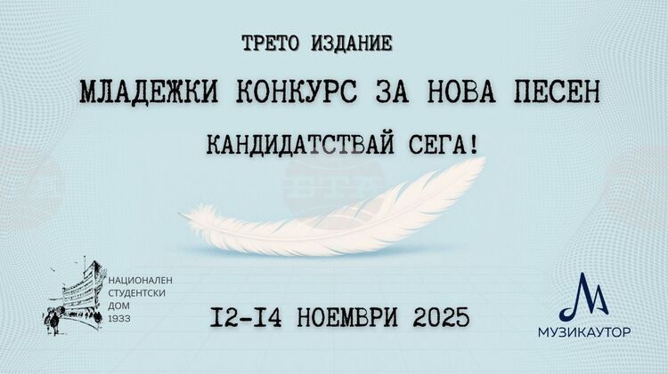 Третото издание на 'Младежки конкурс за нова песен' стартира в София