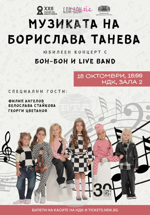 Юбилей на „Бон-бон“ и Борислава Танева: Музикална торта в НДК