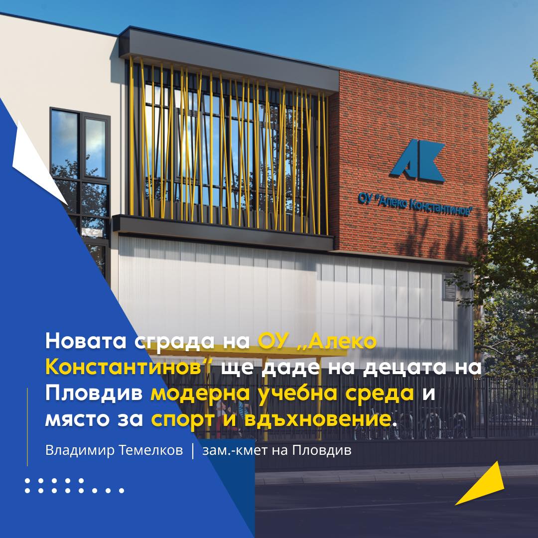 Нова учебна сграда за децата на Пловдив: ОУ „Алеко Константинов“ с модерни условия