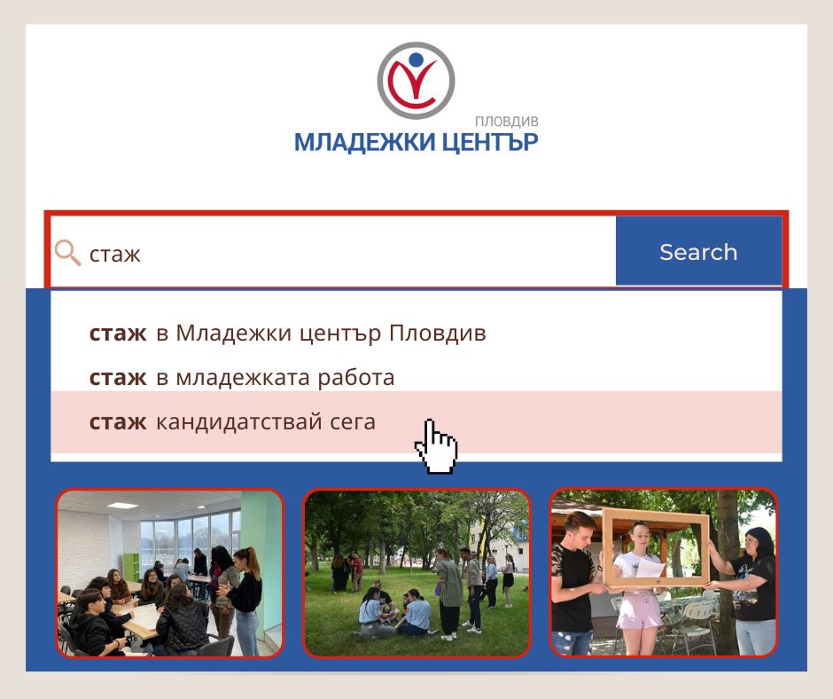 Стажантска програма в Младежки център Пловдив: Възможности за младежи