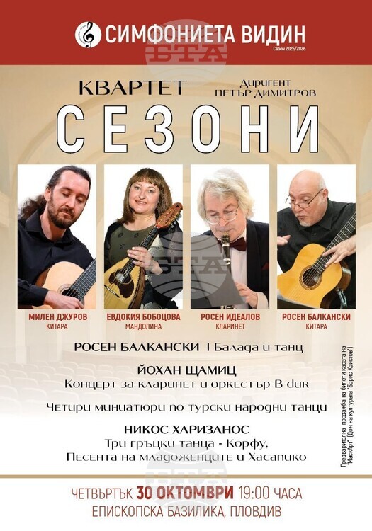 Симфониета Видин и квартет „Сезони“ с концерт в Пловдив: От класиката до Балканите