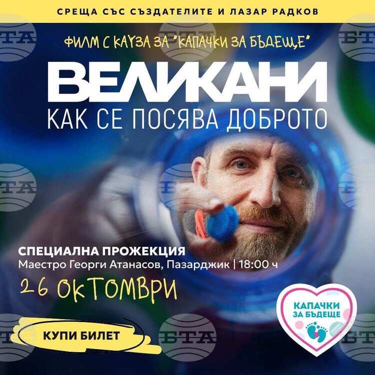 Благотворителна прожекция на филма „Великани“ в Пазарджик подкрепя каузата 'Капачки за бъдеще'