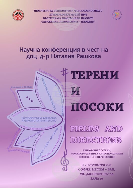 Научна конференция „Терени и посоки“ събира изследователи в София