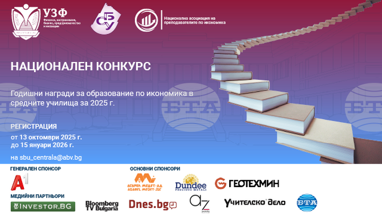 Трети национален конкурс за икономическо образование: УЗФ и СБУ обявяват награди за 2025 г.