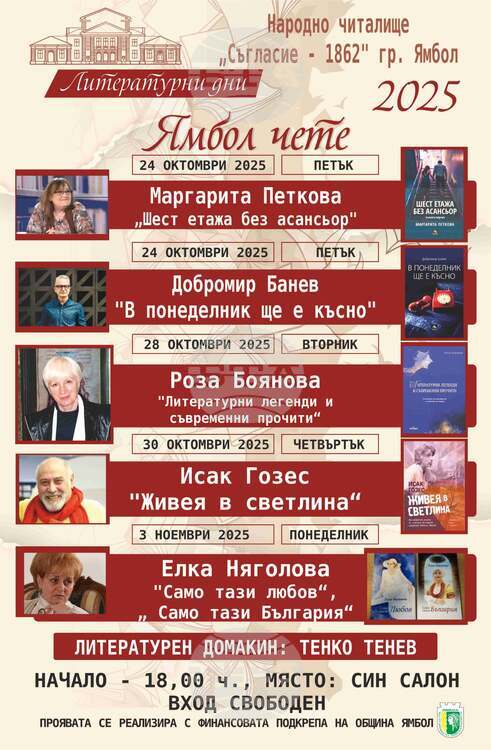 Литературната инициатива 'Ямбол чете' събира известни автори в Народно читалище 'Съгласие-1862'