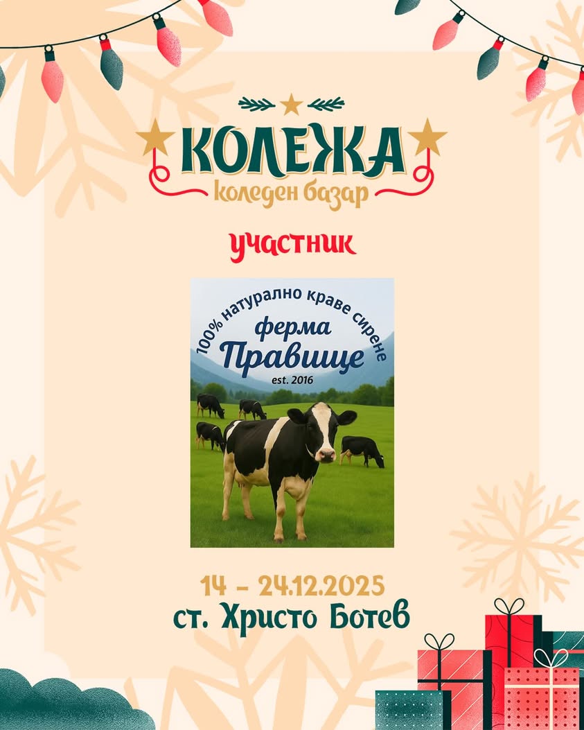 Ферма „Правище“ представя автентично българско сирене на Коледния базар в Пловдив