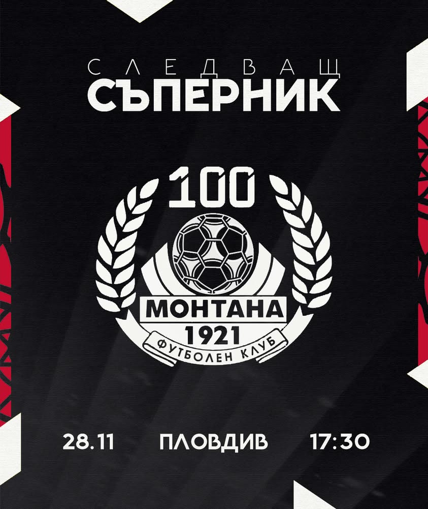Локомотив Пловдив срещу Монтана: Двубоят ще се играе при закрити врата