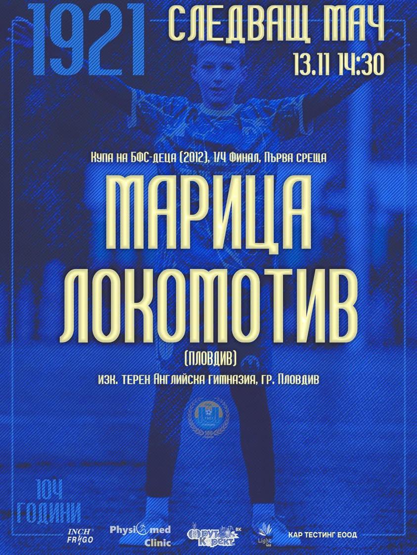 Марица посреща Локомотив в 1/4 финалите за Купата на БФС при децата