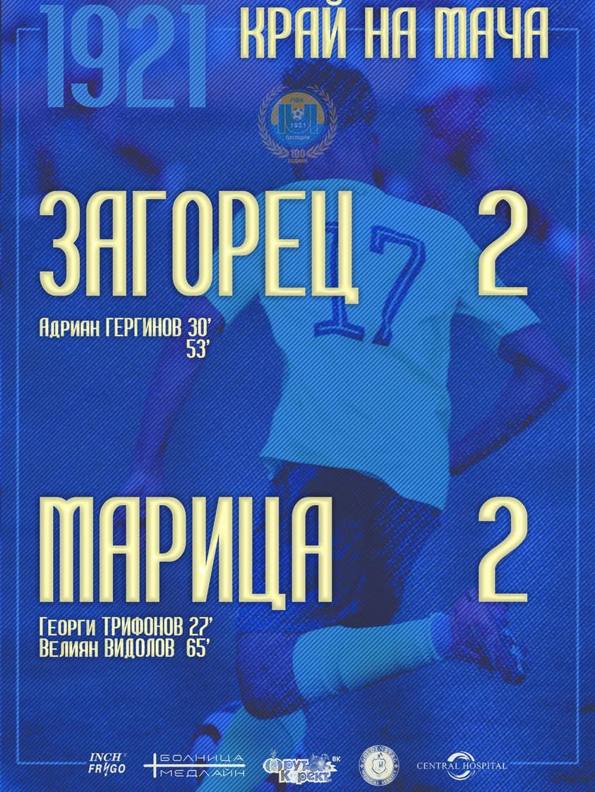 ФК Марица Пловдив завършва годината с равенство