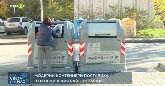 Модерни контейнери в район 'Тракия' - Пловдив