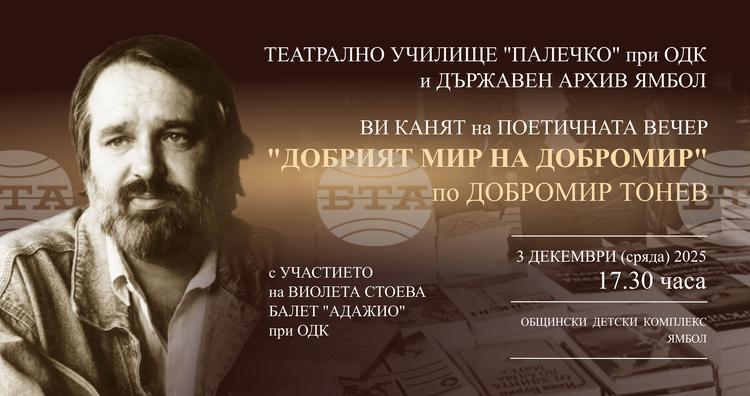Поетичен спектакъл в Ямбол почита Добромир Тонев