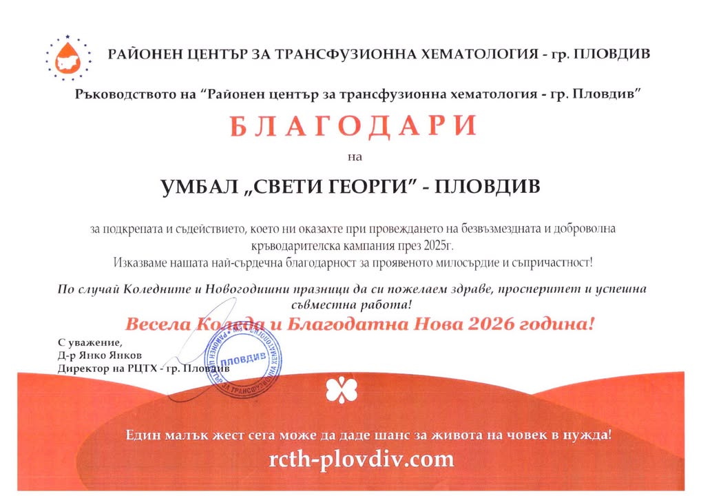 Благодарствено писмо от Районния център за трансфузионна хематология в Пловдив