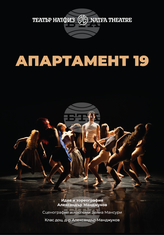 Премиера на танцовия спектакъл „Апартамент 19“ в Театър НАТФИЗ
