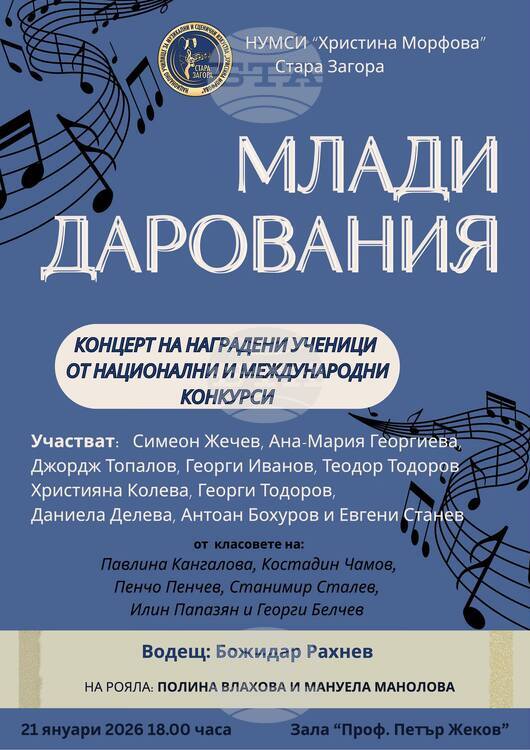 Концерт 'Млади дарования' в Стара Загора: Изяви на наградени ученици от НУМСИ 'Христина Морфова'