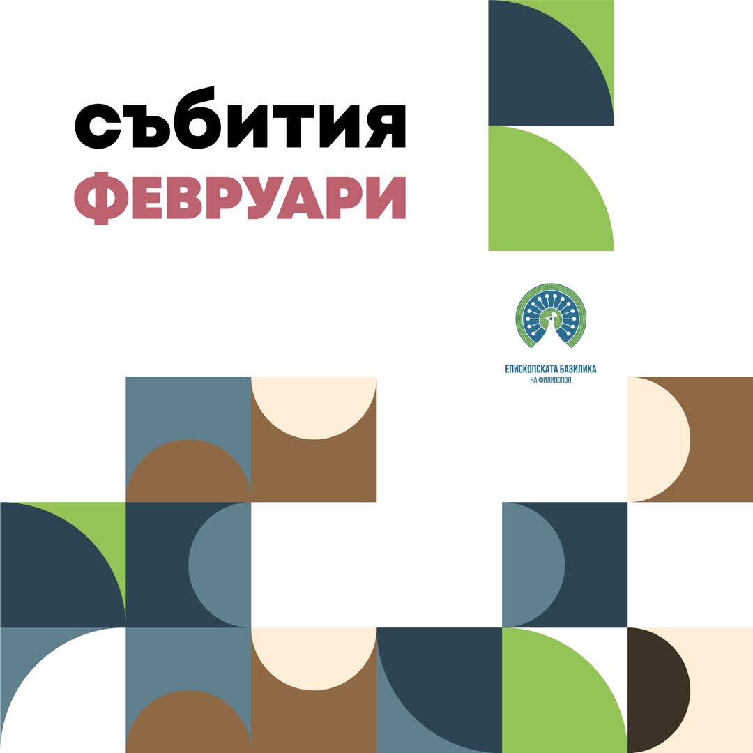 Културни събития през февруари в Пловдив: Концерти и изложби в Епископската базилика