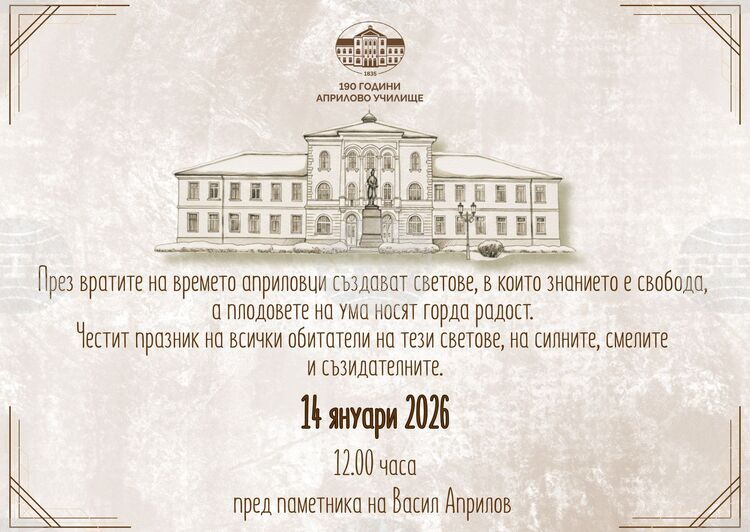 Габрово чества 191 години от основаването на Априловото училище