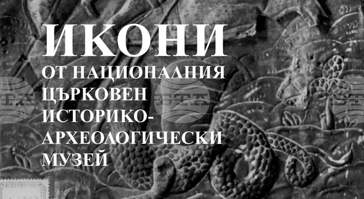 Номинация за наградата „Образ и текст“ за изследване на иконите от Националния музей
