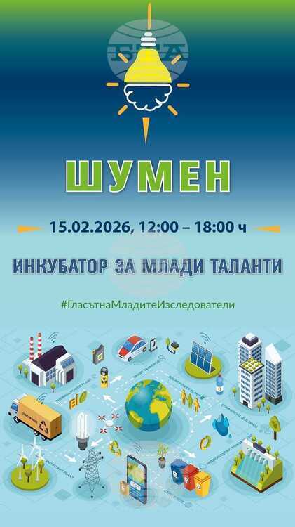 Инициативата 'Инкубатор за млади таланти' стартира в Шуменския университет