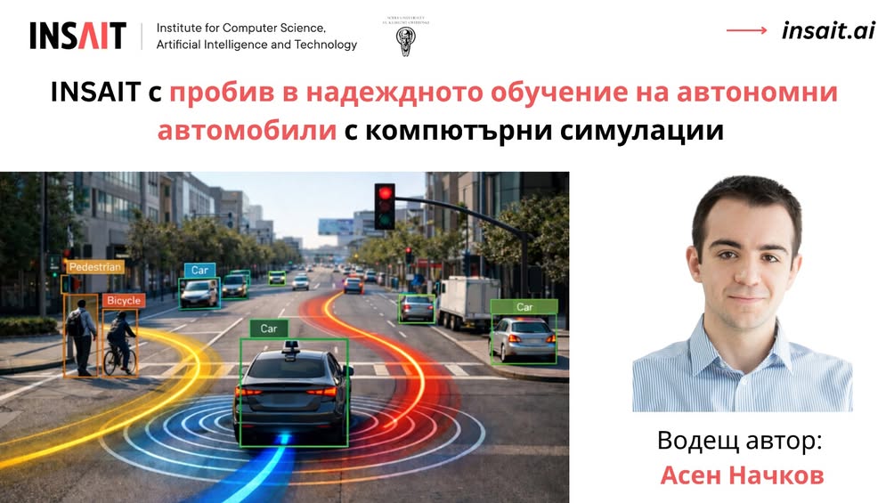 INSAIT представя иновации в обучението на автономни автомобили