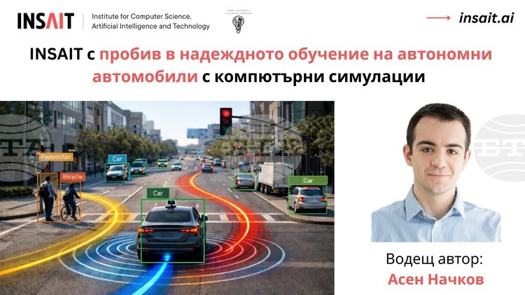 INSAIT революционизира обучението на автономни автомобили с нови научни разработки