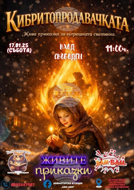 Русенската библиотека оживява „Кибритопродавачката“ в нов формат