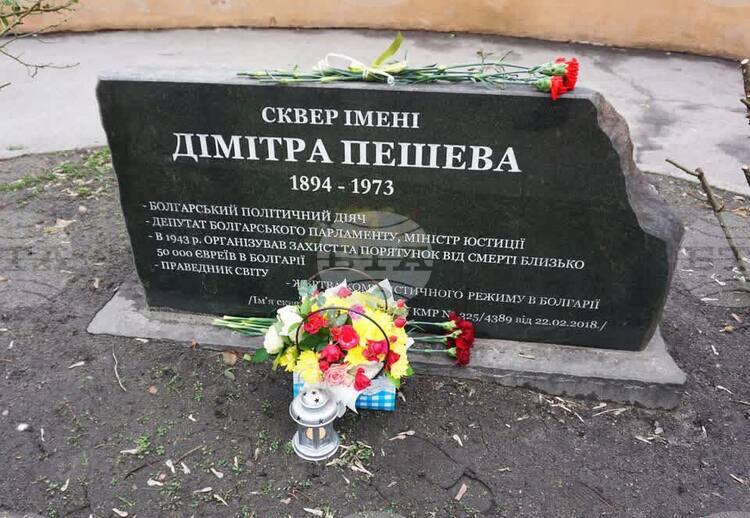 Почитане на Димитър Пешев в Киев: Българският принос в Международния възпоменателен ден на Холокоста