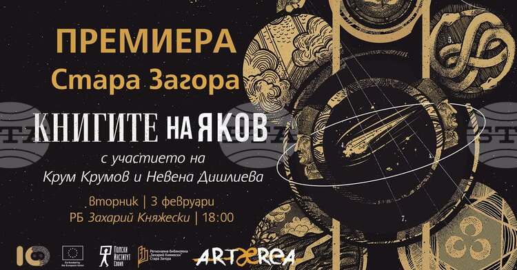 Представяне на „Книгите на Яков“ от Олга Токарчук в Стара Загора и Пловдив