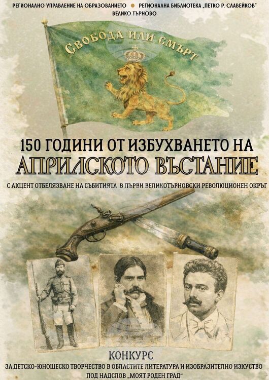 Конкурс за детско-юношеско творчество във Велико Търново отбелязва 150 години от Априлското въстание