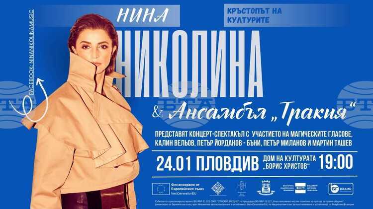 Нина Николина и ансамбъл „Тракия“ с уникален спектакъл в Пловдив