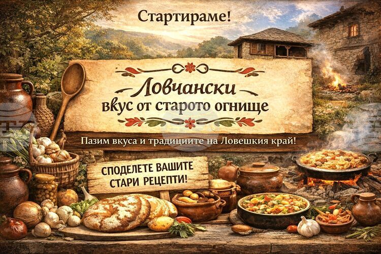 Проект „Ловчански вкус от старото огнище“: Съхраняване на кулинарни традиции