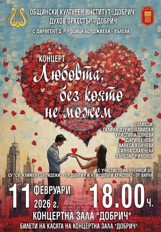 Духов оркестър – Добрич представя концерт „Любовта, без която не можем“