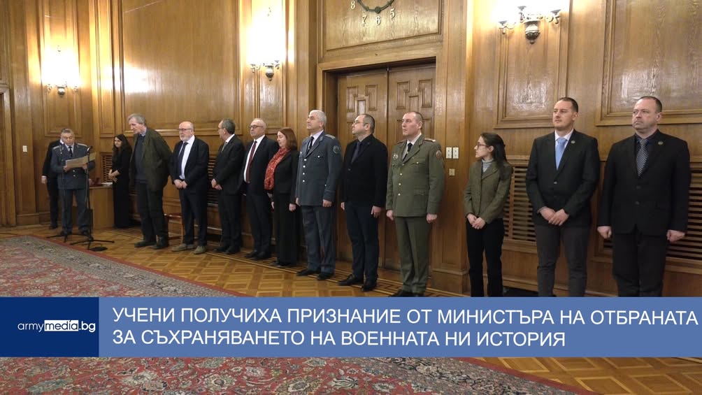 Министърът на отбраната награди български учени за принос към военноисторическата наука