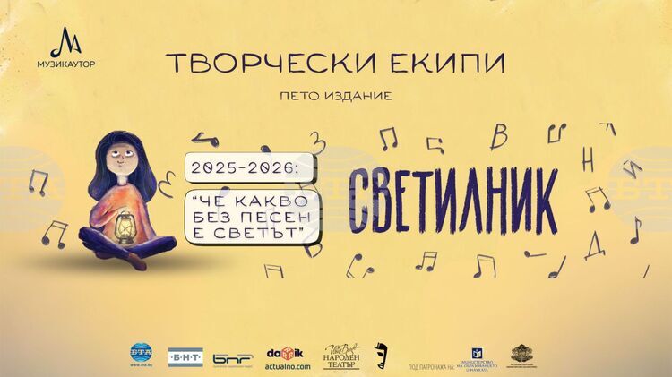 МУЗИКАУТОР: Творчески екипи създават химни за 8 български училища в инициативата „Светилник“