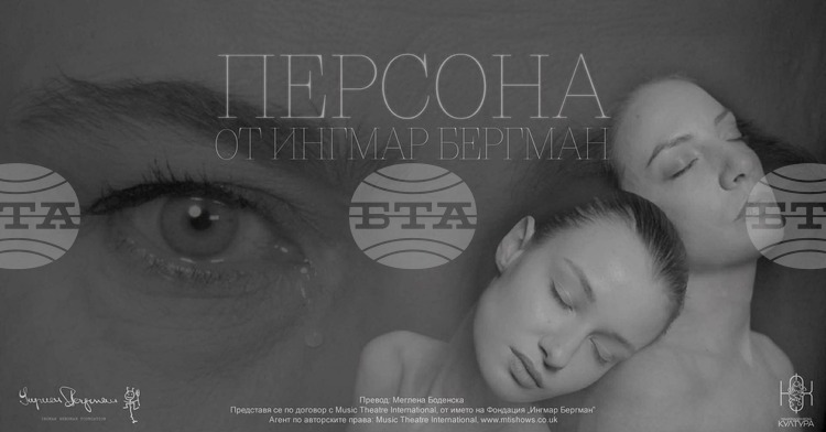 Премиера на 'Персона' от Ингмар Бергман за първи път на българска сцена